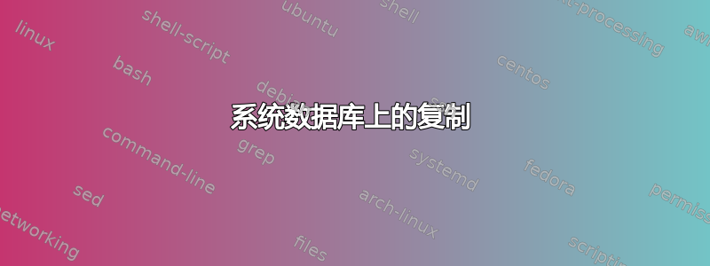 系统数据库上的复制