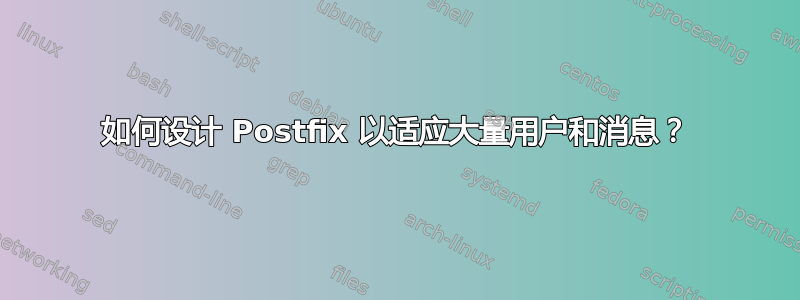 如何设计 Postfix 以适应大量用户和消息？