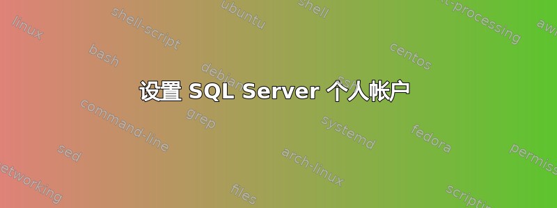 设置 SQL Server 个人帐户