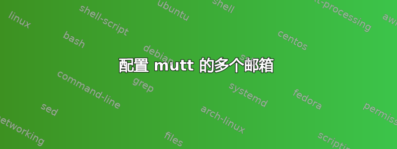 配置 mutt 的多个邮箱