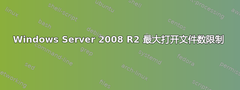 Windows Server 2008 R2 最大打开文件数限制