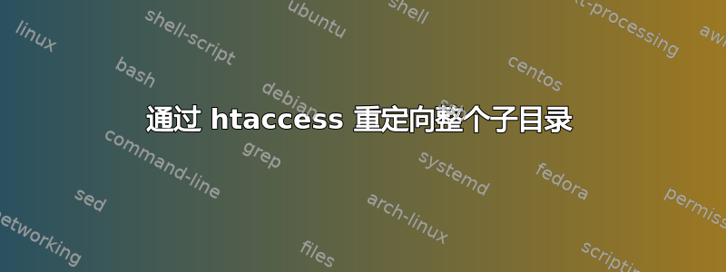 通过 htaccess 重定向整个子目录