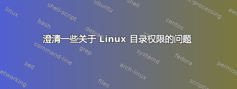 澄清一些关于 Linux 目录权限的问题