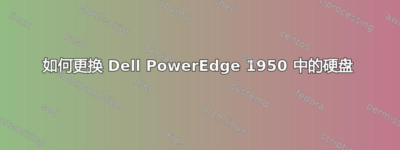 如何更换 Dell PowerEdge 1950 中的硬盘