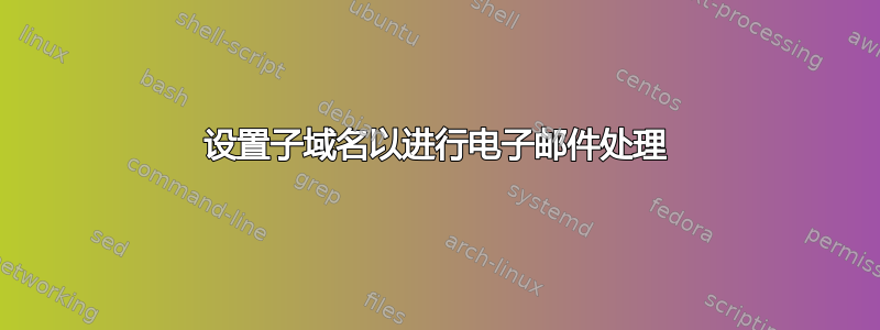 设置子域名以进行电子邮件处理