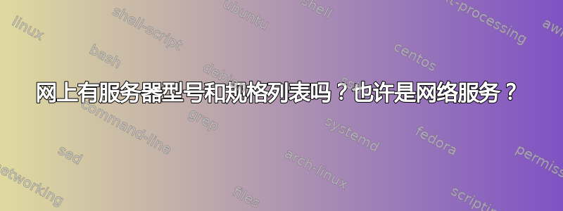 网上有服务器型号和规格列表吗？也许是网络服务？