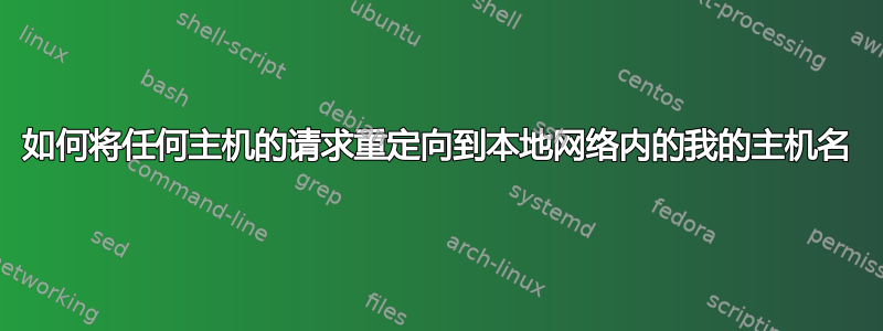 如何将任何主机的请求重定向到本地网络内的我的主机名