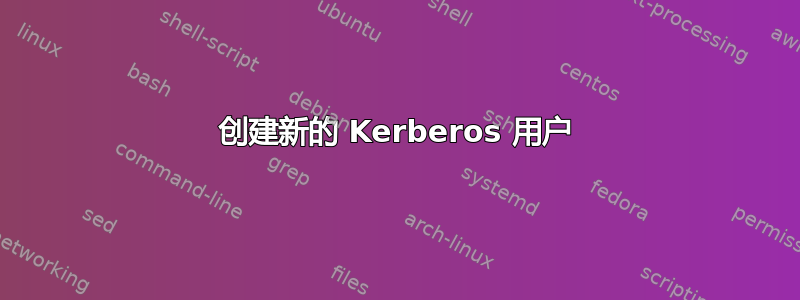 创建新的 Kerberos 用户