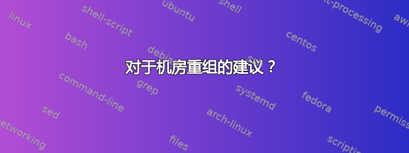 对于机房重组的建议？