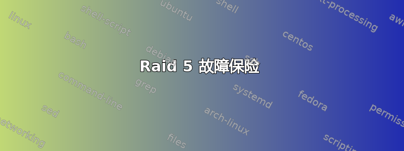 Raid 5 故障保险