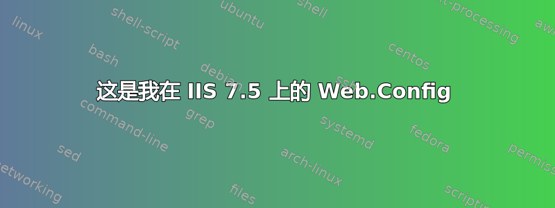 这是我在 IIS 7.5 上的 Web.Config