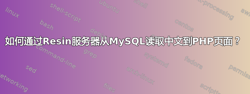 如何通过Resin服务器从MySQL读取中文到PHP页面？