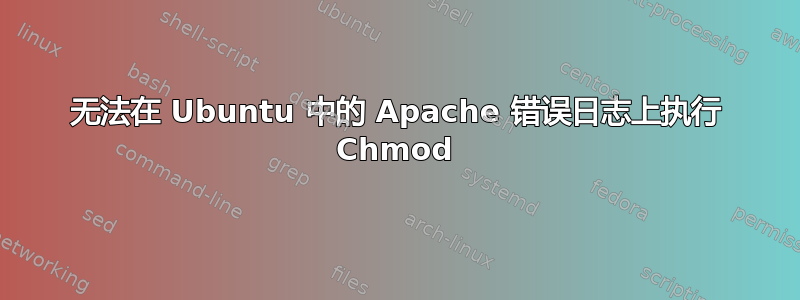 无法在 Ubuntu 中的 Apache 错误日志上执行 Chmod