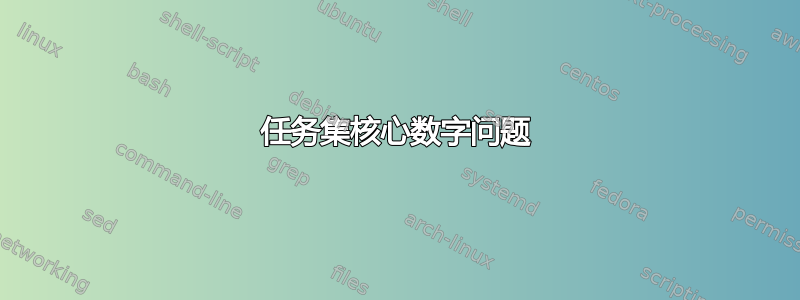 任务集核心数字问题