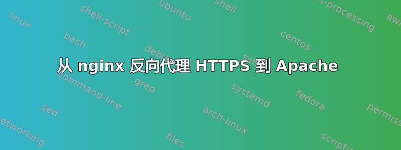 从 nginx 反向代理 HTTPS 到 Apache