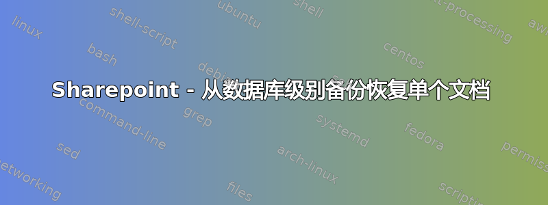 Sharepoint - 从数据库级别备份恢复单个文档