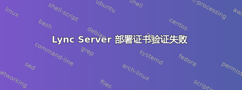 Lync Server 部署证书验证失败