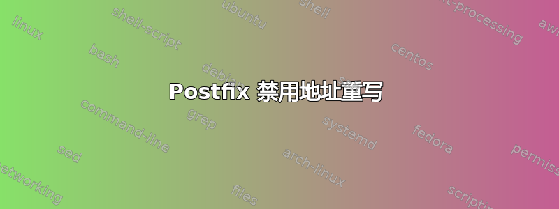 Postfix 禁用地址重写