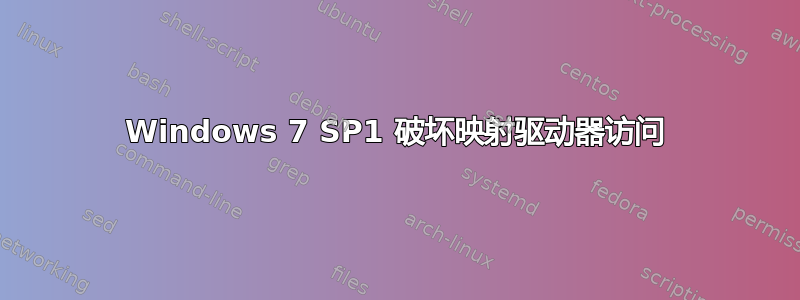 Windows 7 SP1 破坏映射驱动器访问