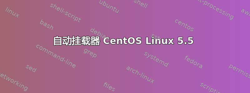 自动挂载器 CentOS Linux 5.5