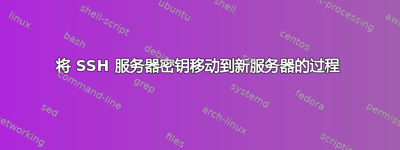 将 SSH 服务器密钥移动到新服务器的过程