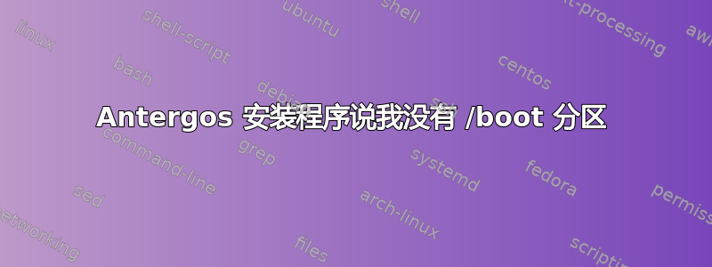 Antergos 安装程序说我没有 /boot 分区