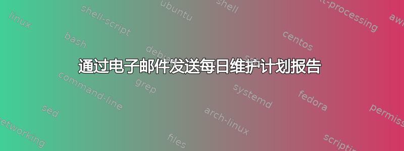 通过电子邮件发送每日维护计划报告