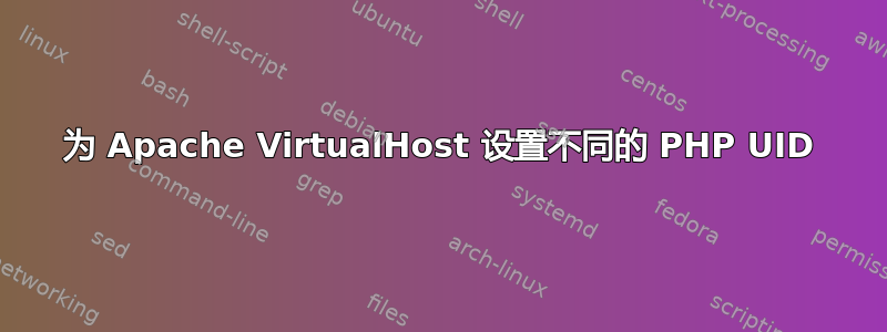 为 Apache VirtualHost 设置不同的 PHP UID