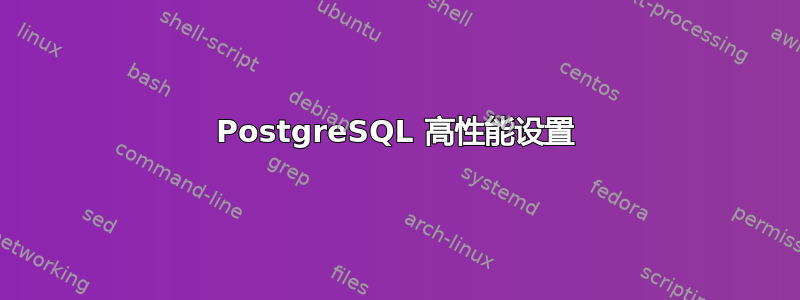 PostgreSQL 高性能设置