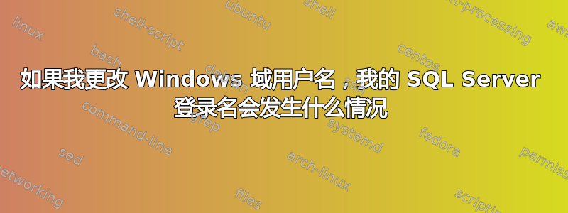 如果我更改 Windows 域用户名，我的 SQL Server 登录名会发生什么情况