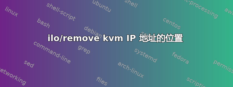 ilo/remove kvm IP 地址的位置