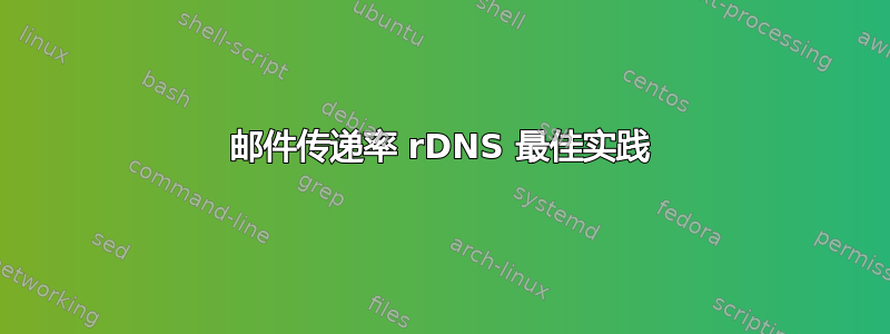 邮件传递率 rDNS 最佳实践