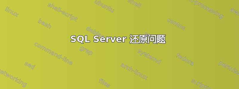 SQL Server 还原问题