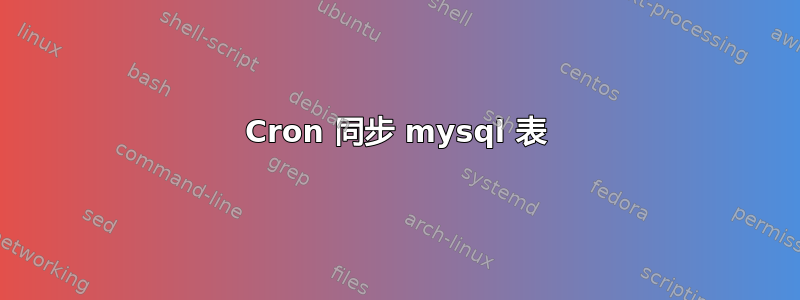 Cron 同步 mysql 表