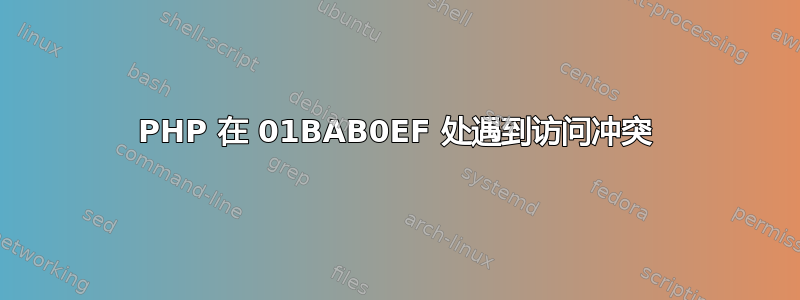 PHP 在 01BAB0EF 处遇到访问冲突