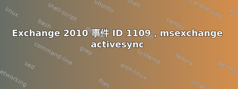 Exchange 2010 事件 ID 1109，msexchange activesync