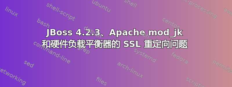 JBoss 4.2.3、Apache mod_jk 和硬件负载平衡器的 SSL 重定向问题