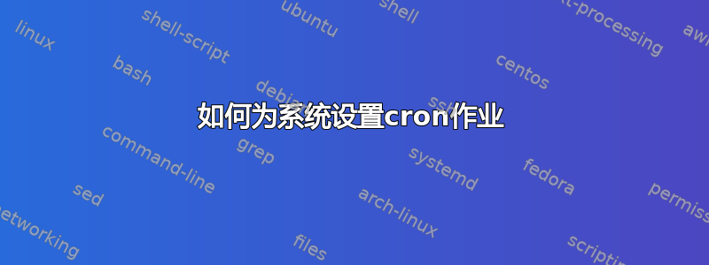 如何为系统设置cron作业