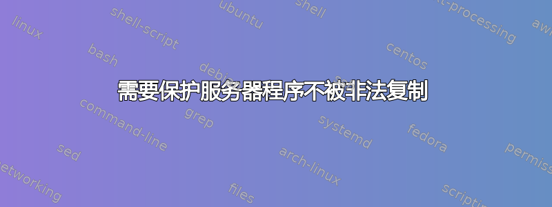 需要保护服务器程序不被非法复制