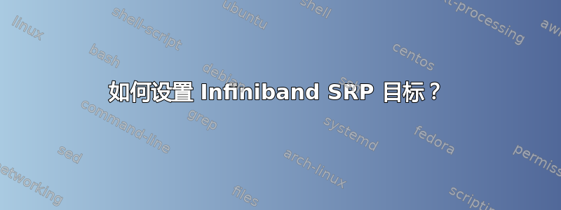 如何设置 Infiniband SRP 目标？