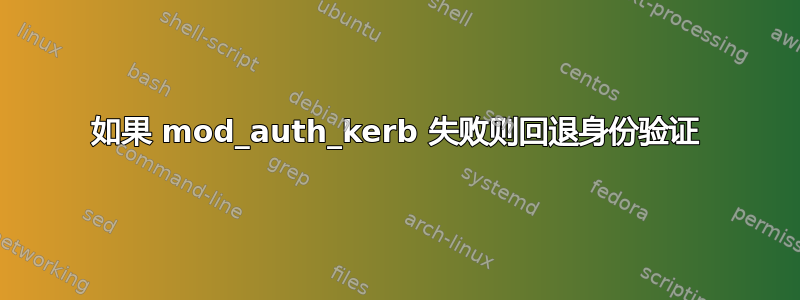 如果 mod_auth_kerb 失败则回退身份验证