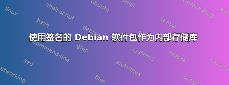 使用签名的 Debian 软件包作为内部存储库