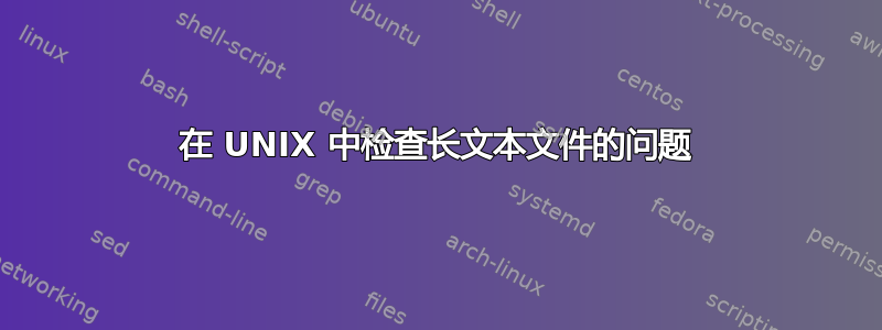 在 UNIX 中检查长文本文件的问题