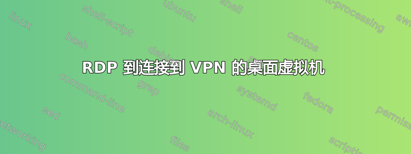 RDP 到连接到 VPN 的桌面虚拟机