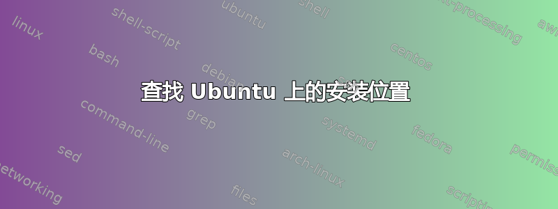 查找 Ubuntu 上的安装位置