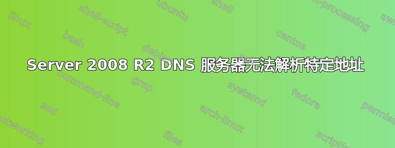 Server 2008 R2 DNS 服务器无法解析特定地址