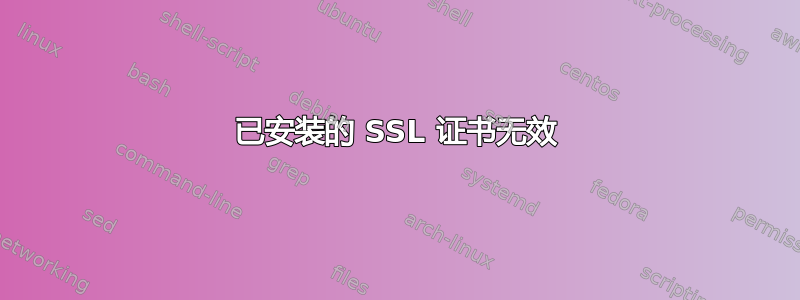 已安装的 SSL 证书无效