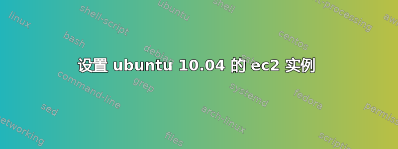 设置 ubuntu 10.04 的 ec2 实例