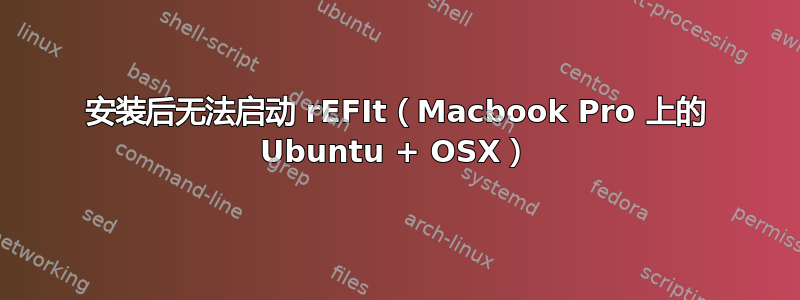 安装后无法启动 rEFIt（Macbook Pro 上的 Ubuntu + OSX）