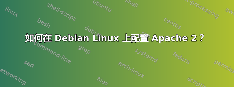 如何在 Debian Linux 上配置 Apache 2？